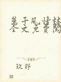 万千风情林小涛全文免费阅读