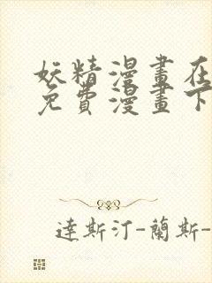 妖精漫画在线看免费漫画下拉式封面