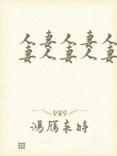 人妻人妻人妻人妻人妻人妻