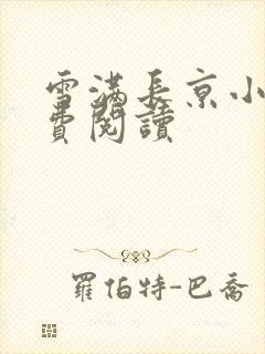 雪满长京小说免费阅读