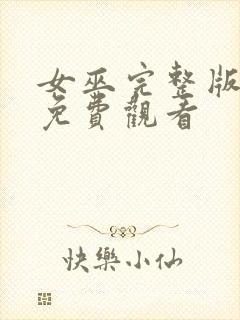 女巫完整版电影免费观看