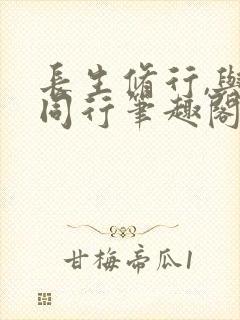 长生修行,与龟同行笔趣阁封面