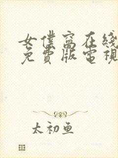 女仆窝在线观看免费版电视剧高清