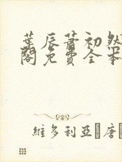 叶辰萧初然笔趣阁免费全本阅读