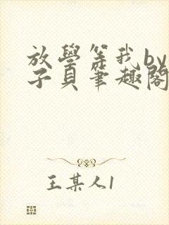 放学等我by酱子贝笔趣阁未删减封面