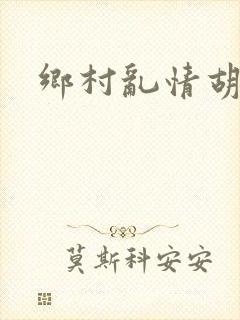 乡村乱情胡秀英