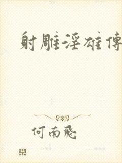 射雕淫雄传