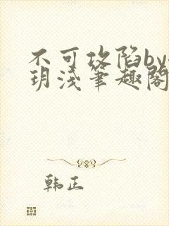 不可攻陷by洛玥浅笔趣阁免费阅读