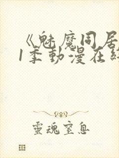 《魅魔同居》第1季动漫在线观看