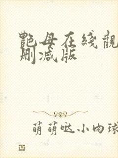 艳母在线观看未删减版