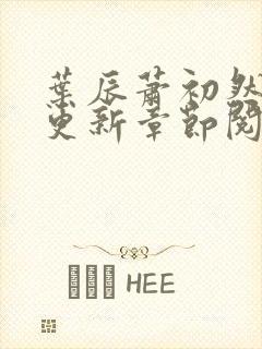 叶辰萧初然最新更新章节阅读