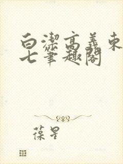 白洁高义东子老七笔趣阁