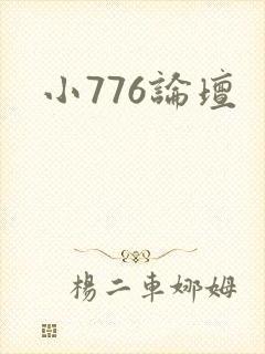 小776论坛