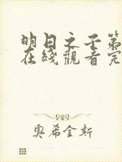 明日之子第一季在线观看完整版免费观看封面