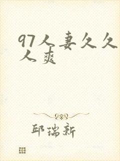 97人妻久久人人爽封面
