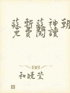 苏斩苏神朝全文免费阅读