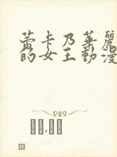 蕾卡乃华丽且我的女王动漫全集在线免费观看