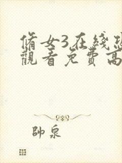 修女3在线恐怖观看免费高清