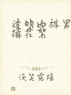 透明内裤男模拍摄花絮