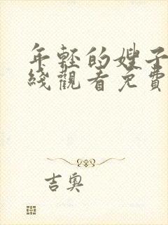 年轻的嫂子3在线观看免费封面