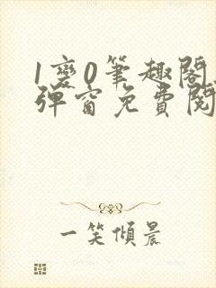 1变0笔趣阁无弹窗免费阅读全文封面