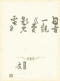 电影《一日地狱》免费观看封面