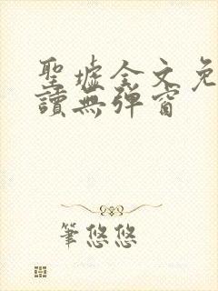 圣墟全文免费阅读无弹窗