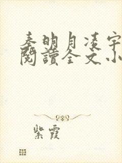 秦明月凌宇免费阅读全文小说最新