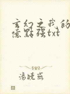 玄幻之我的宗门亿点强txt