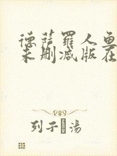 德萨罗人鱼小说未删减版在线阅读