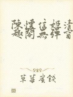 陈怀信姬清洛笔趣阁无弹窗