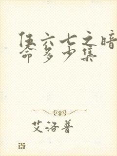 伍六七之暗影宿命多少集