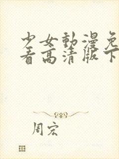 少女动漫免费观看高清版下载