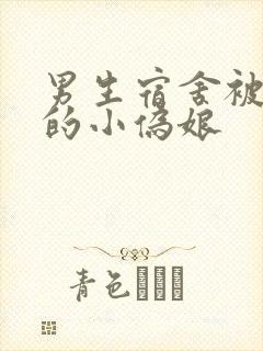 男生宿舍被调教的小伪娘