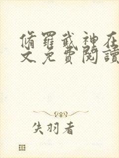 修罗武神在线全文免费阅读封面