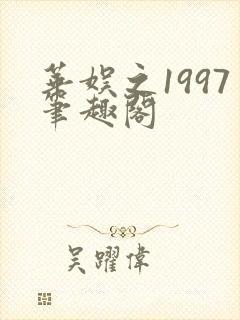 华娱之1997笔趣阁