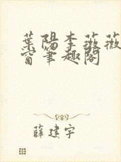 叶阳李薇薇无弹窗笔趣阁