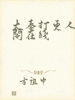 大奉打更人笔趣阁在线封面