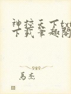 神控天下txt下载笔趣阁