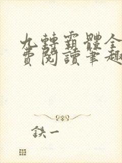 九转霸体全文免费阅读笔趣阁