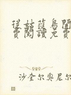 从姑获鸟开始免费阅读免费