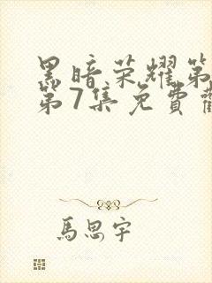 黑暗荣耀第二季第7集免费观看封面