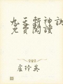 九天斩神诀林辰免费阅读