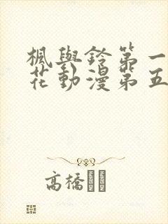 枫与铃第一季樱花动漫第五集没有打码