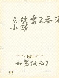 《破云2吞海》小说封面