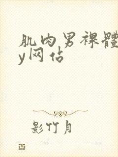 肌肉男裸体gay网站封面