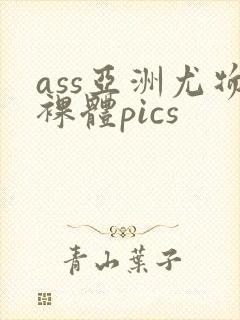 ass亚洲尤物裸体pics封面