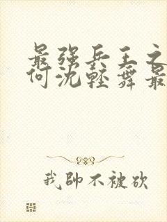 最强兵王之陈六何沈轻舞最新