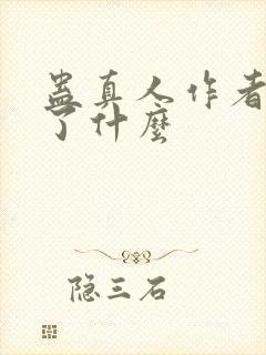 蛊真人作者还写了什么