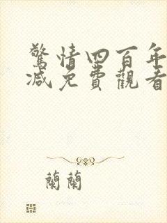 惊情四百年未删减免费观看